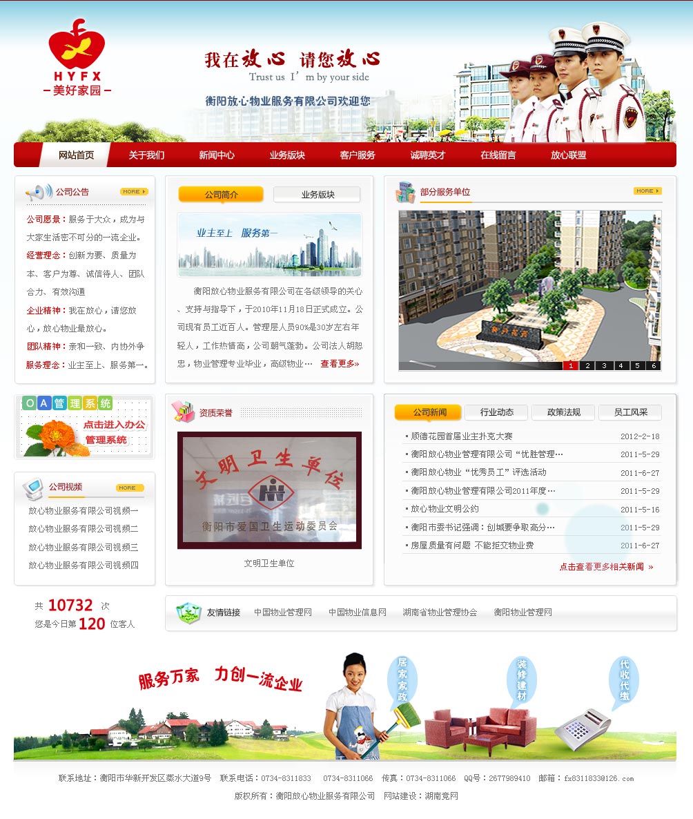 衡陽放心物業(yè)服務有限公司 衡陽放心物業(yè)服務有限公司
