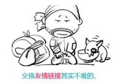 友情鏈接對(duì)網(wǎng)站優(yōu)化的影響