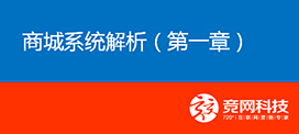 JW B2C在線商城系統(tǒng)解說課程開課了！