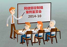 平臺建設(shè)服務(wù)部定制組10月最佳網(wǎng)站案例鑒賞會