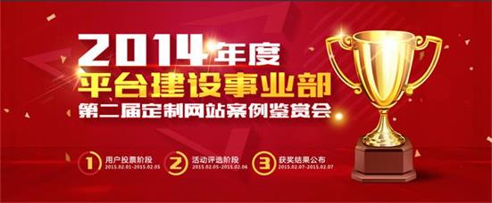 平臺建設(shè)事業(yè)部第二屆定制網(wǎng)站案例鑒賞會