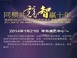 同頻共競，智贏十年，競網(wǎng)智贏2013年年度評(píng)優(yōu)頒獎(jiǎng)典禮暨新春團(tuán)拜會(huì)即將啟幕
