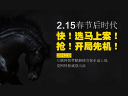 選馬上案，搶占開局先機(jī)——競網(wǎng)智贏“互聯(lián)網(wǎng)智營銷解決方案”重磅推出