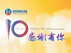 競網(wǎng)十年，感謝有你，歡迎回家