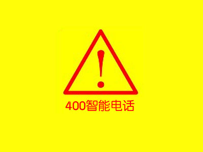 【通知】企業(yè)400號碼實名辦理資料、關(guān)停及相關(guān)業(yè)務(wù)
