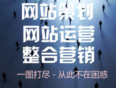 一圖看懂網(wǎng)站策劃、網(wǎng)站運(yùn)營、網(wǎng)站整合營銷流程體系！ 