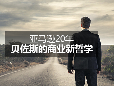 亞馬遜20年：貝佐斯的商業(yè)新哲學(xué)