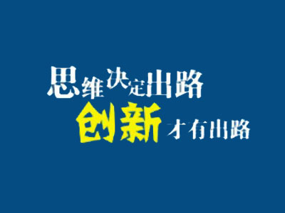 老板，網(wǎng)站推廣思路該換一下了！