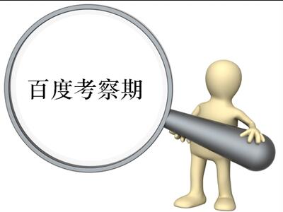  優(yōu)化過度也有錯(cuò)，網(wǎng)站可能陷沙盒黑洞
