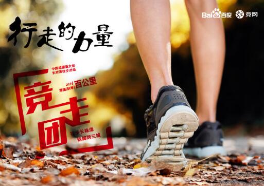 “走，就對(duì)了”2016湖南（秋季）百公里千人競(jìng)走團(tuán)明日開(kāi)走……