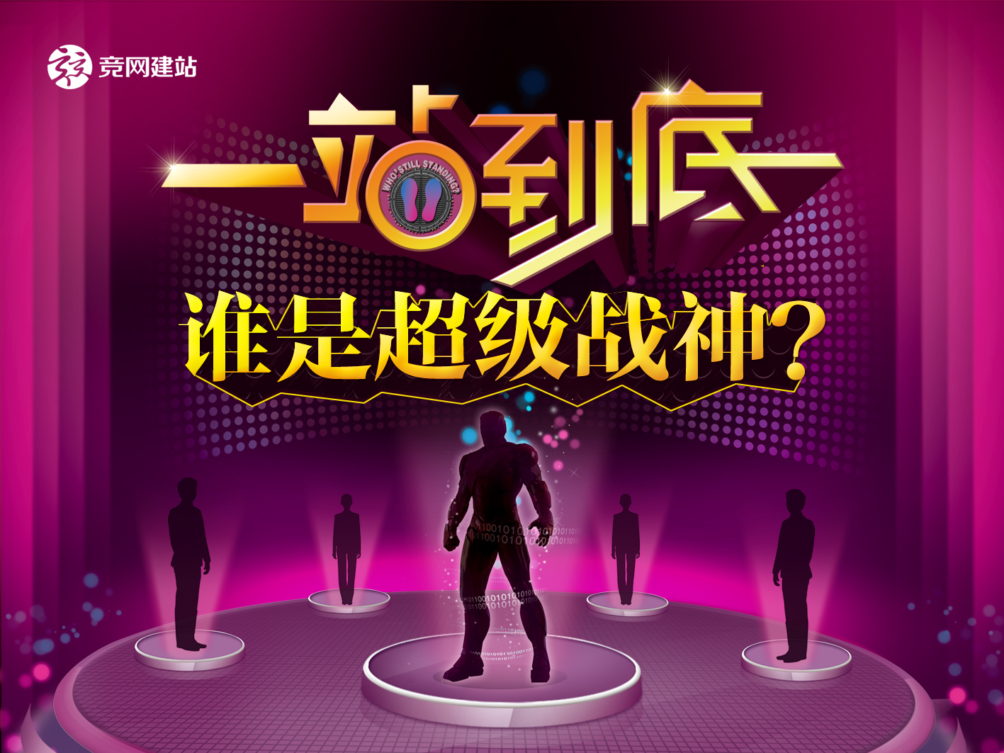 競網(wǎng)版一站到底，誰才是平臺超級戰(zhàn)神？