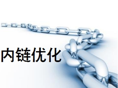 網(wǎng)站剛上線，如何通過內(nèi)鏈做好站內(nèi)優(yōu)化？