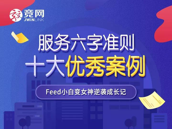 服務(wù)準(zhǔn)則案例 | Feed小白變女神逆襲成長(zhǎng)記