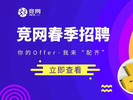 競(jìng)網(wǎng)2019招聘 |“薪”潮來襲~你的Offer，我來“配齊”