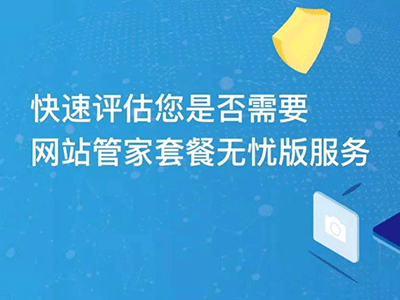 花小錢(qián)辦大事|“網(wǎng)站管家”套餐服務(wù)內(nèi)容更新不限量！不限量！不限量！