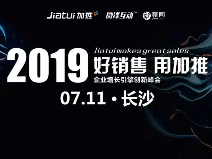 加推全國巡講長沙站暨2019企業(yè)增長引擎創(chuàng)新峰會圓滿告捷
