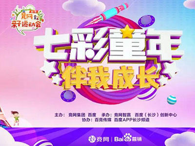 “最美的時光伴你成長”，2019競網(wǎng)親子運動會圓滿收官！