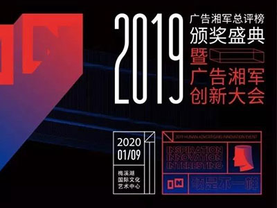 “2019年度廣告湘軍總評(píng)榜”出爐，競(jìng)網(wǎng)喜提兩項(xiàng)大獎(jiǎng)