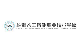 株洲人工智能職業(yè)技術學校