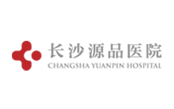 長沙源品醫(yī)院有限公司
