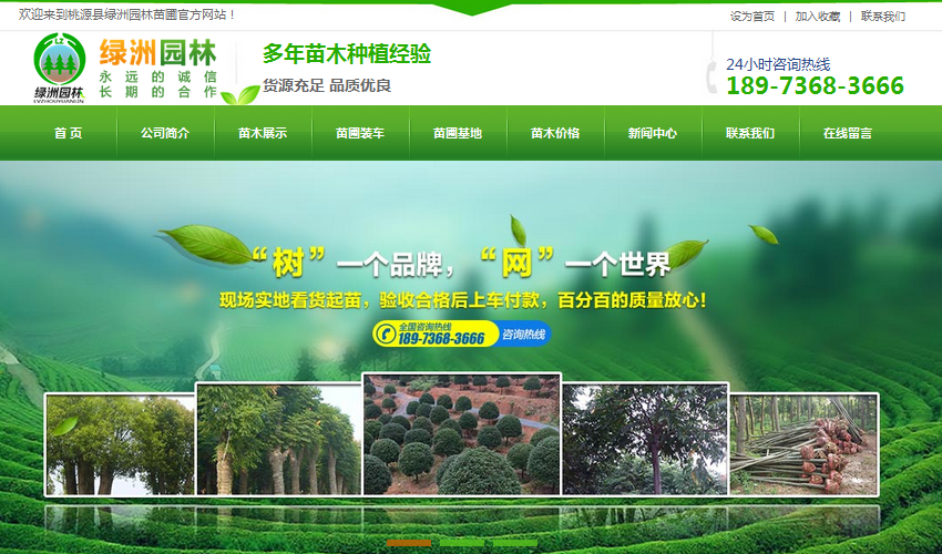 營銷型網(wǎng)站成功案例——桃源縣綠洲園林苗圃