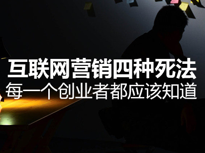 互聯(lián)網(wǎng)營銷的四種死法