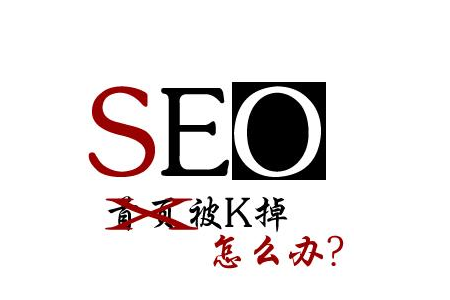 百度算法更新下，網(wǎng)站被K怎么辦？
