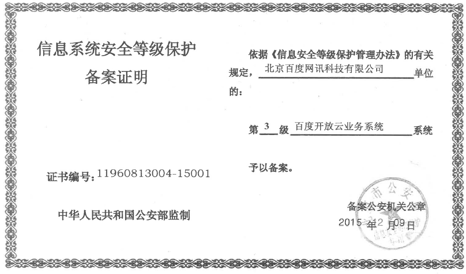 百度開(kāi)放云，讓您企業(yè)享受?chē)?guó)家級(jí)保護(hù)！