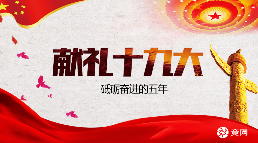 獻禮十九大 | 砥礪奮進的五年：湖南互聯(lián)網(wǎng)“排頭兵”競網(wǎng)交出精彩答卷