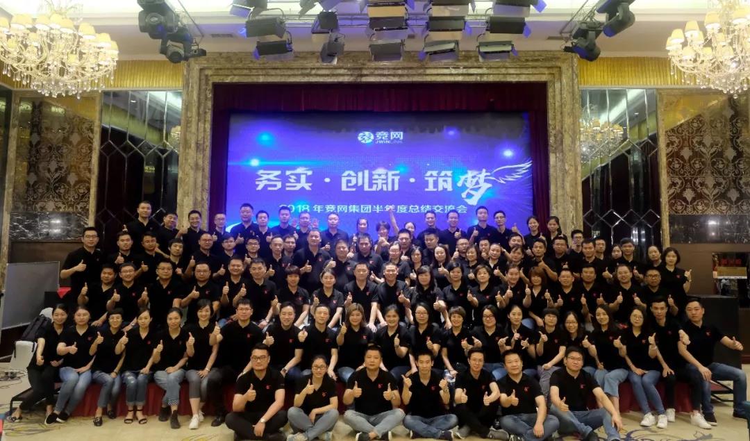 “務(wù)實(shí)、創(chuàng)新、筑夢(mèng)”2018年競(jìng)網(wǎng)集團(tuán)半年度總結(jié)交流會(huì)圓滿召開(kāi)