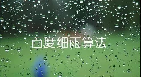 網(wǎng)站被K嚴(yán)重?竟是百度“細(xì)雨算法”惹的“禍”!(附應(yīng)對(duì)方案)