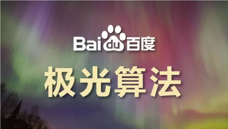關(guān)于“百度極光算法”的一點分享，了解一下！
