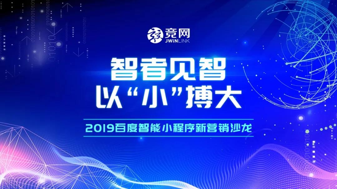智者見智，以“小”搏大 — 2019競網(wǎng)首屆百度智能小程序新營銷沙龍圓滿結(jié)束！