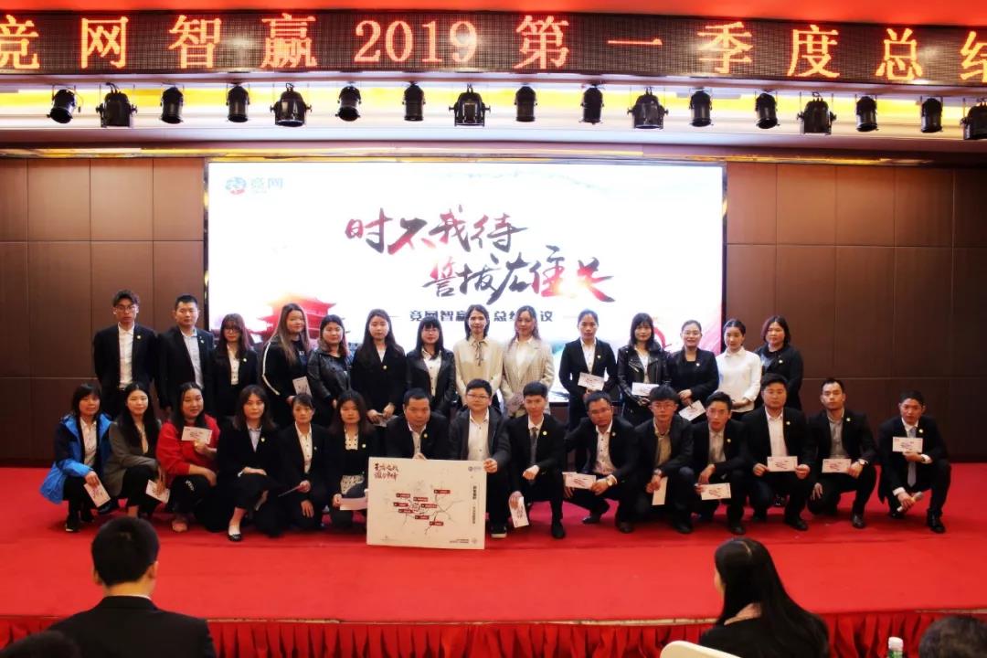 “時(shí)不我待 誓拔雄關(guān)”競(jìng)網(wǎng)智贏2019年Q1季度總結(jié)會(huì)順利召開(kāi)